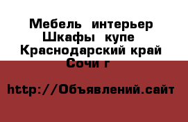 Мебель, интерьер Шкафы, купе. Краснодарский край,Сочи г.